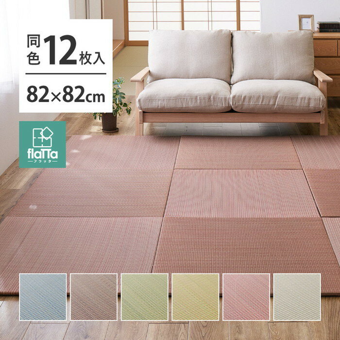 同色12枚セット 置き畳 四季 約82×82×1.5cm 12枚入 縁なし へりなし畳 フロア畳 ユニット畳 い草 カラフル 滑り止め付き hig-140166750x 畳 カーペット マット 畳 送料無料 北欧 モダン 家具 インテリア ナチュラル テイスト 新生活 オススメ おしゃれ 後払い