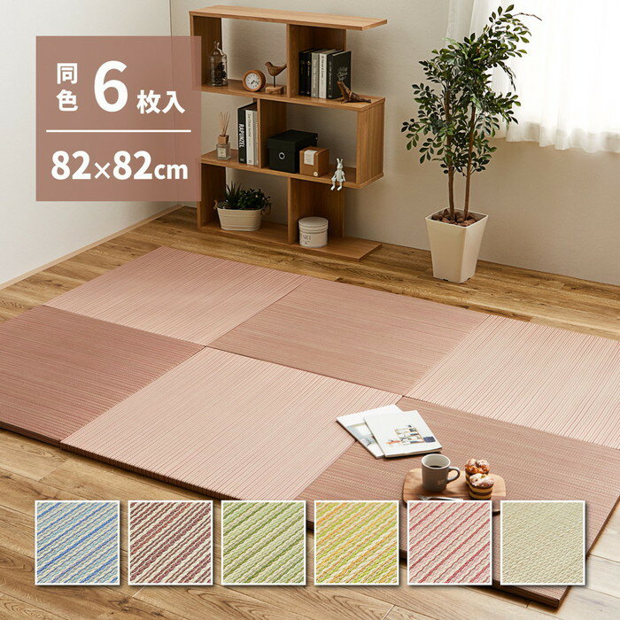 同色6枚セット 置き畳 綾川 (あやかわ) 約82×82×2.5cm 6枚入 縁なし へりなし畳 フロア畳 ユニット畳 カラフル 可愛い 滑り止め付き hig-159050240x 畳 カーペット マット 畳 送料無料 北欧 モダン 家具 インテリア ナチュラル テイスト 新生活 オススメ おしゃれ