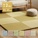 同色2枚セット 置き畳 紗彩 (さや) 約65×65×2.5cm 6枚入 縁なし へりなし畳 フロア畳 ユニット畳 カラフル 可愛い 滑り止め付き hig-15...