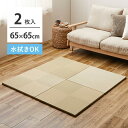2枚セット 水拭きできる い草風 置き畳 市松模様 約65×65×2.5cm 2枚入り 半畳 縁なし フロア畳 ユニット畳 PP 滑り止め付き hig-1590...