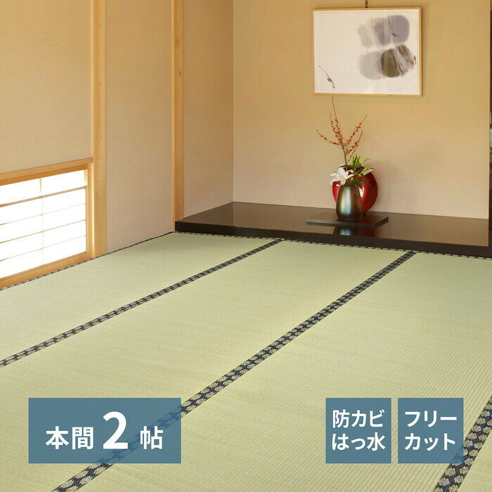 い草 上敷き 自分で切れる みすず 本間 2帖 2畳 フリーカット はっ水 防カビ 消臭 裏貼り 畳の保護 hig-158005020 カーペット ラグ カーペット マット 北欧 モダン 家具 インテリア ナチュラル テイスト 新生活 オススメ おしゃれ