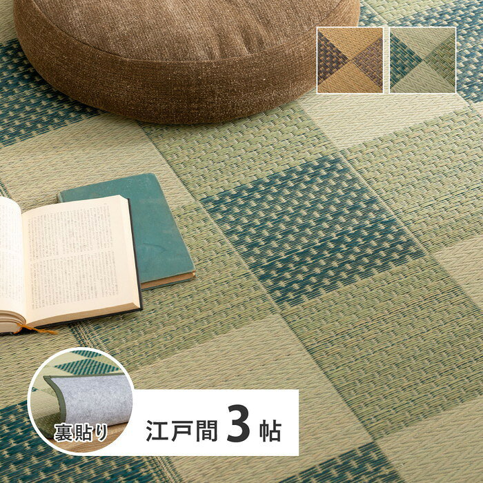 い草カーペット うしお 約174×261cm 江戸間 3畳 3帖 敷き詰め 柄上敷き 花ござ い草ラ ...
