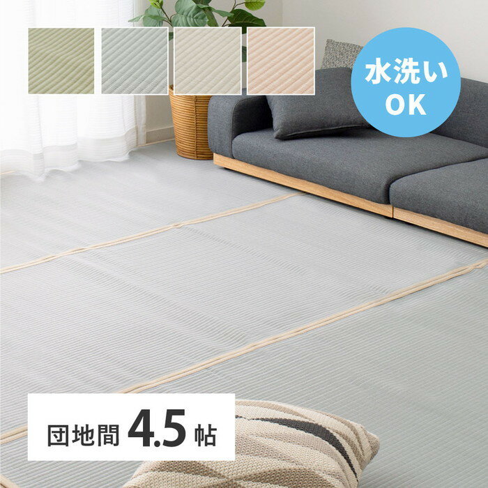 洗える い草風 カーペット 四条 団地間 4.5帖 4.5畳 PP ラグ ビニール風 上敷き ござ 