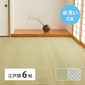 洗える い草風 カーペット 涼風 りょうふう 江戸間 6帖 6畳 PP ラグ ござ ビニール風 上敷き 畳の保護 畳替え 国産 hig-12201260x カーペット ラグ カーペット マット 送料無料 北欧 モダン 家具 インテリア ナチュラル テイスト 新生活 オススメ おしゃれ 後払い