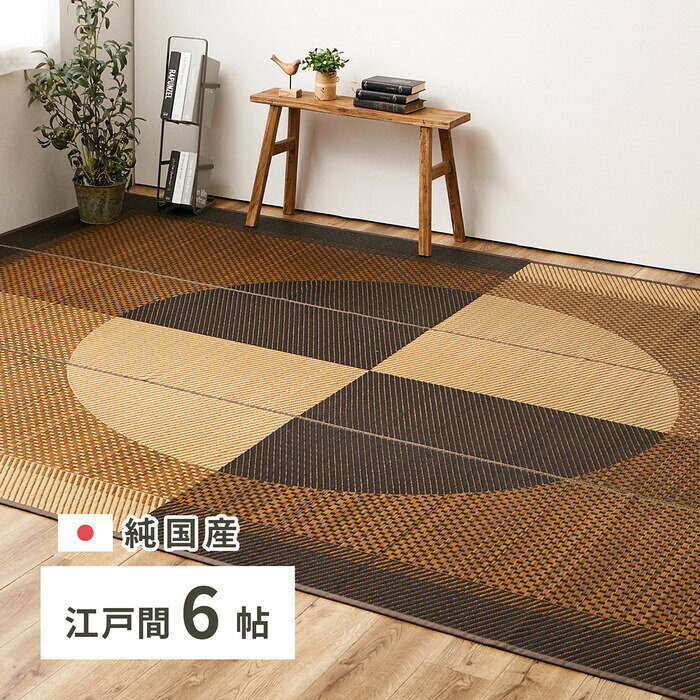 261 cm X 352 cm - い草ラグ 国産 月光 約261×352cm 江戸間6帖 6畳 い草カーペット 上敷き 花ござ モダン hig-81942504x カーペット ラグ カーペット マット 北欧 モダン 家具 インテリア ナチュラル テイスト 新生活 オススメ おしゃれ
