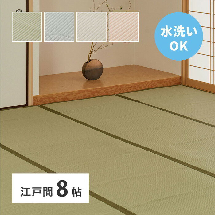 カーペット 洗える い草風 四条 江戸間 8帖 8畳 PP ラグ ビニール風 上敷き ござ 畳の保護 ...