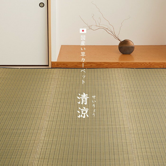 国産 い草カーペット 清涼 約348×352cm 江戸間 8帖 8畳 柄上敷き 花ござ い草ラグ hig-81965180x カーペット ラグ カーペット マット 送料無料 北欧 モダン 家具 インテリア ナチュラル テイスト 新生活 オススメ おしゃれ 後払い