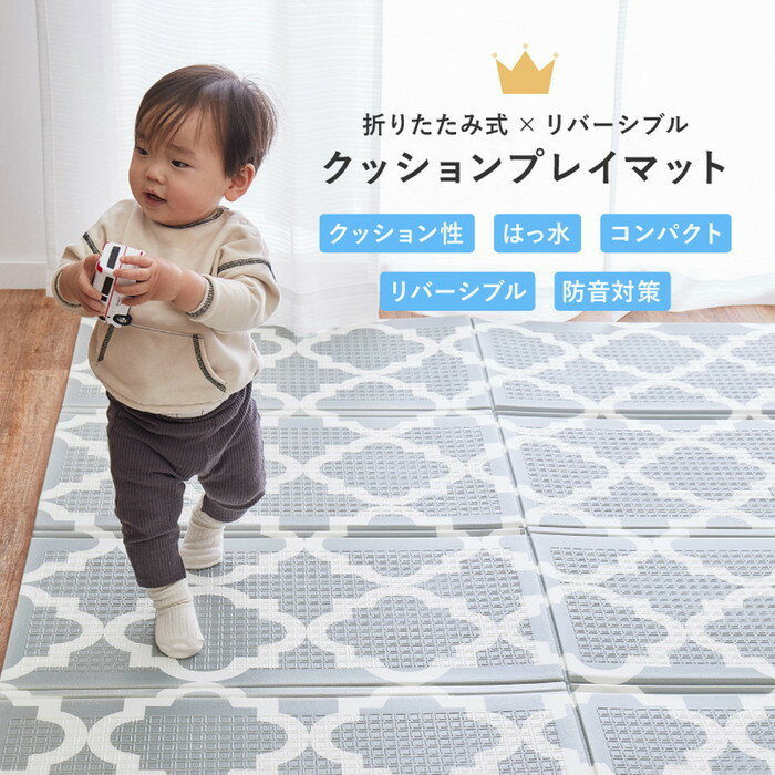 折りたたみ クッションプレイマット エクスシリーズ エクスロード エクスモロッコ 約148×196cm コンパクト収納 水拭きOK リバーシブル hig-600010701x