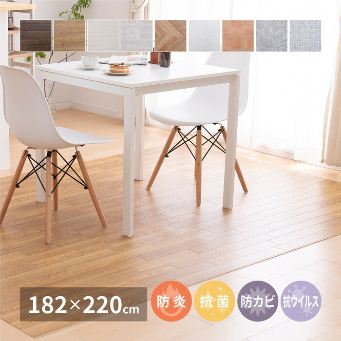 選べる9柄 クッションフロア 約182×220cm 防炎 抗菌 防カビ 抗ウイルス 洗える hig-700040301x カーペット ラグ カーペット マット 送料無料 北欧 モダン 家具 インテリア ナチュラル テイスト 新生活 オススメ おしゃれ 後払い