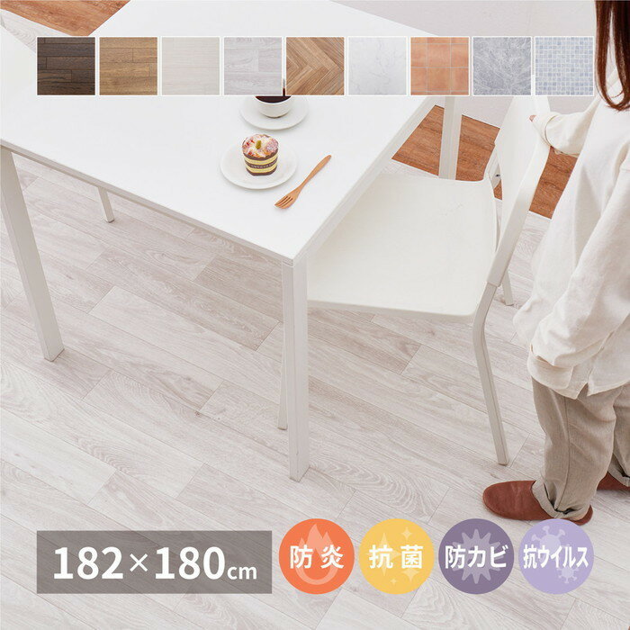 選べる9柄 クッションフロア 約182×180cm 防炎 抗菌 防カビ 抗ウイルス 洗える hig-700040300x カーペット ラグ カーペット マット 送料無料 北欧 モダン 家具 インテリア ナチュラル テイスト 新生活 オススメ おしゃれ 後払い