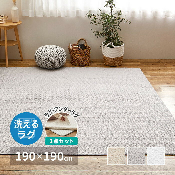 ラグ+アンダーラグの2点セット 綿100％ イブル ラグ デコール 約190×190cm 洗濯機で洗える 滑り止め付き コットン100％ キルト キルティング マット マルチカバー 韓国 インテリア hig-270606001x カーペット ラグ カーペット マット 送料無料 北欧 モダン 家具 イ
