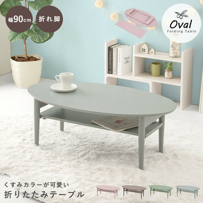 折れ脚テーブル VT-7969BG (約)幅90×奥行50×高さ32cm hgs-2090957100 センターテーブル ローテーブル テーブル 送料無料 北欧 モダン 家具 インテリア ナチュラル テイスト 新生活 オススメ おしゃれ 後払い