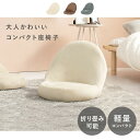 座椅子 LZ-4988-GY (約)幅50×奥行60×高さ41×座面高10cm hgs-3000000082 座椅子 イス チェア 送料無料 北欧 モダン 家具...