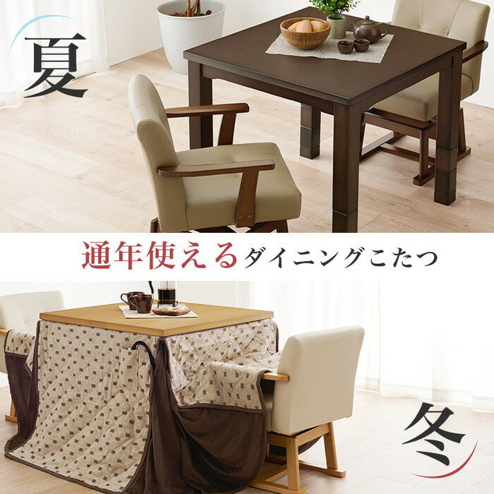 家具・インテリアのジェンコのダイニング コタツ こたつ 炬燵 KOT-7311DBR-80 hgs-3000001463 電気こたつ こたつ 季節 空調家電 家電 送料無料 北欧 モダン 家具 インテリア ナチュラル テイスト 新生活 オススメ おしゃれ 後払い｜アングル3