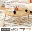 リビングコタツ クライス105NA hgs-3000001487 電気こたつ こたつ 季節 空調家電 家電 送料無料 北欧 モダン 家具 インテリア ナチュラル テイスト 新生活 オススメ おしゃれ 後払い