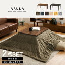 こたつ+うす掛け布団 2点セット アルラ7560LBR+ビケ7560BE hgs-3000002321 電気こたつ こたつ 季節 空調家電 家電 送料無料 北欧...