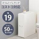 トイレラック RTR-1472WH (約)幅19×奥行50×高さ58.5cm hgs-3000002887 ランドリー サニタリーチェスト 収納 家具 送料無料...