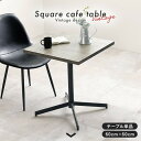カフェテーブル LT-4930DBR (約)幅60×奥行60×高さ70cm hgs-3000002947 カフェテーブル ティーテーブル テーブル 北欧 モダン...