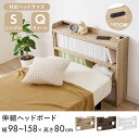 伸縮ヘッドボード RHB-1926BR (約)幅98〜158×奥行20×高さ80cm hgs-3000002958 ベッド 北欧 モダン 家具 インテリア ナチ...