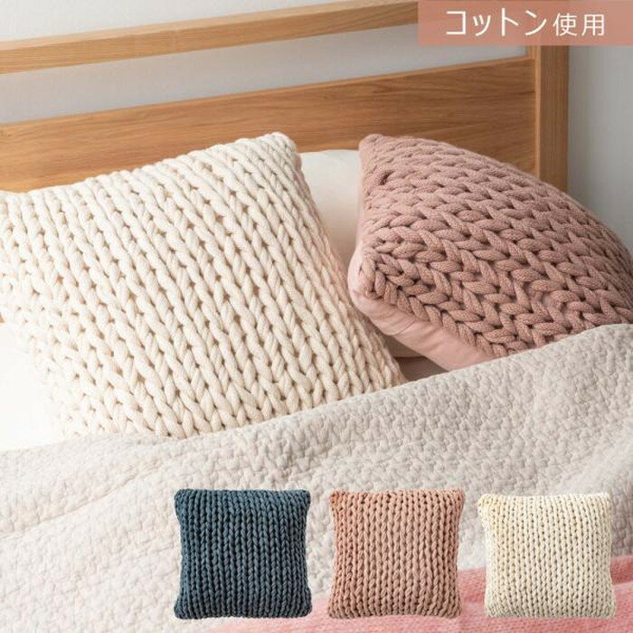 ニットクッション ブルー アイボリー ピンク 約W40×D40×H16 ニットクッション クッション ニット ニット生地 編み物 くすみカラー おしゃれ ざっくりニット シンプル 韓国 かわいい 編み目 ブルー 青 紺 ダスティブルー くすみブルー アイボリー 白 ピンク 桃 くすみピンク