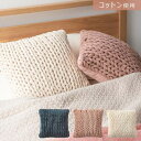 ニットクッション ブルー アイボリー ピンク 約W40×D40×H16 ニットクッション クッション ニット ニット生地 編み物 くすみカラー おしゃれ ざっくりニット シンプル 韓国 かわいい 編み目 ブルー 青 紺 ダスティブルー くすみブルー アイボリー 白 ピンク 桃 くすみピンク