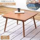 こたつ 炬燵 コタツ ライトブラウン W60×D60×H36.5 店舗 カフェ ラウンジ ロビー ホテル 法人 azu-KT-211あす楽 当日発送 電気こたつ こたつ 季節 空調家電 家電 北欧 モダン 家具 インテリア ナチュラル テイスト 新生活 オススメ おしゃれ