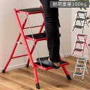 踏み台 ステップ台 ブラウン レッド ホワイト W42.5×D65.5×H68 折りたたみ時:W42.5×D6.5×H79 店舗 カフェ ラウンジ ロビー ホテル 法人 azu-pc-344 あす楽 踏み台 はしご 作業台 DIY 工具 ガーデン DIY 送料無料 北欧 モダン 家具 インテリア ナチュラル テイス
