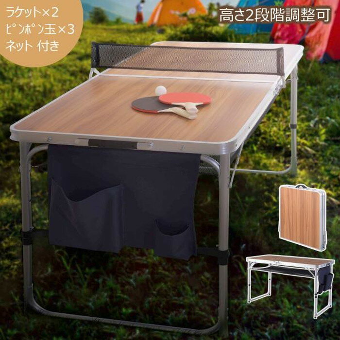 ピンポンテーブル ライトブラウン W120×D64.5×H60/70 テーブル アウトドアテーブル フォールディングテーブル 卓球台 卓球テーブル アウトドア ...