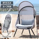 ルーフフォールディングチェア グレー W74×D83×H145×SH52 azu-rkc-539 あす楽 チェア ガーデンファニチャー エクステリア ガーデンフ...
