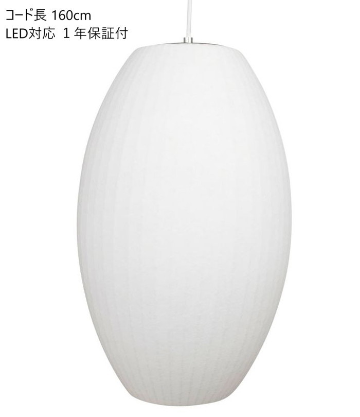 【即納】ジョージ ネルソン バブルランプ シガー ミディアム ペンダントライト 保証付 E26 60W LED電球対応 e-comfort デザイナーズ ジェネ...