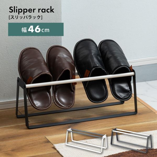 スリッパラック グレー ホワイト W46×D15.5×H17 シューズラック おしゃれ アイアン スリム モダン 通気性 玄関 省スペース 薄型 幅46cm シ...