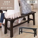 ローランド ベンチ ブラック W115×D30×H45 ベンチ ダイニング 天然木 木製 マホガニー ワイド コンパクト 幅115×奥行30cm 玄関 バルコニ...