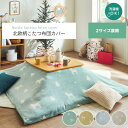 こたつ布団 カバー 洗える 長方形 ファスナータイプ 北欧調 約195×245cm グリーン イエロー ihk-1151520121406 こたつ布団カバー こ...