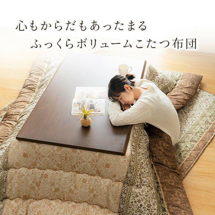 こたつ布団 掛敷セット ふっくら 日本製 エレガンス調 約205×285cm ブラウン グリーン ihk-1161010060301 セット こたつ用布団 カバー 送料無料 北欧 モダン 家具 インテリア ナチュラル テイスト 新生活 オススメ おしゃれ 後払い