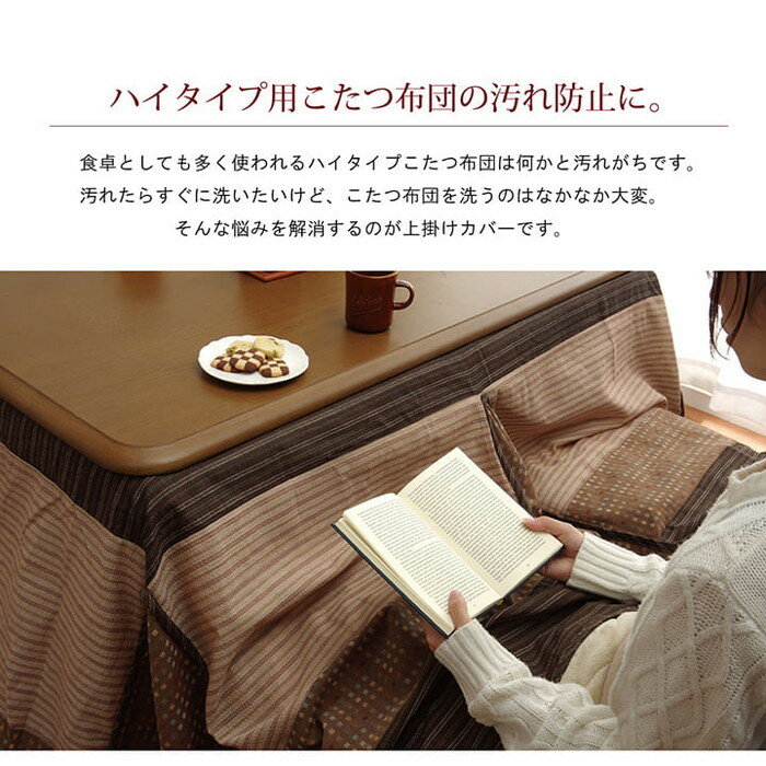 ハイタイプ用 こたつ上掛けカバー カバー 正方形 洗える 約235×235cm ベージュ ihk-1170240023450 こたつ布団カバー こたつ用布団 カバー 送料無料 北欧 モダン 家具 インテリア ナチュラル テイスト 新生活 オススメ おしゃれ 後払い