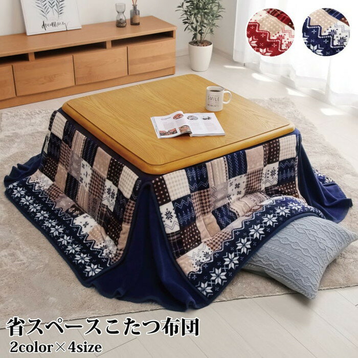 こたつ布団 正方形 省スペース ノルディック柄 約180×180cm ネイビー レッド ihk-1171400191521 こたつ用掛け布団 こたつ用布団 カバー 北欧 モダン 家具 インテリア ナチュラル テイスト 新生活 オススメ おしゃれ