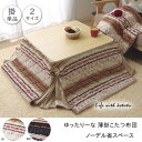 ゆったりーな 省スペース こたつ薄掛け布団単品 ノーデル省S 約280×320cm アイボリー ネイビー ihk-1181470149421 こたつ用掛け布団 こたつ用布団 カバー 送料無料 北欧 モダン 家具 インテリア ナチュラル テイスト 新生活 オススメ おしゃれ 後払い