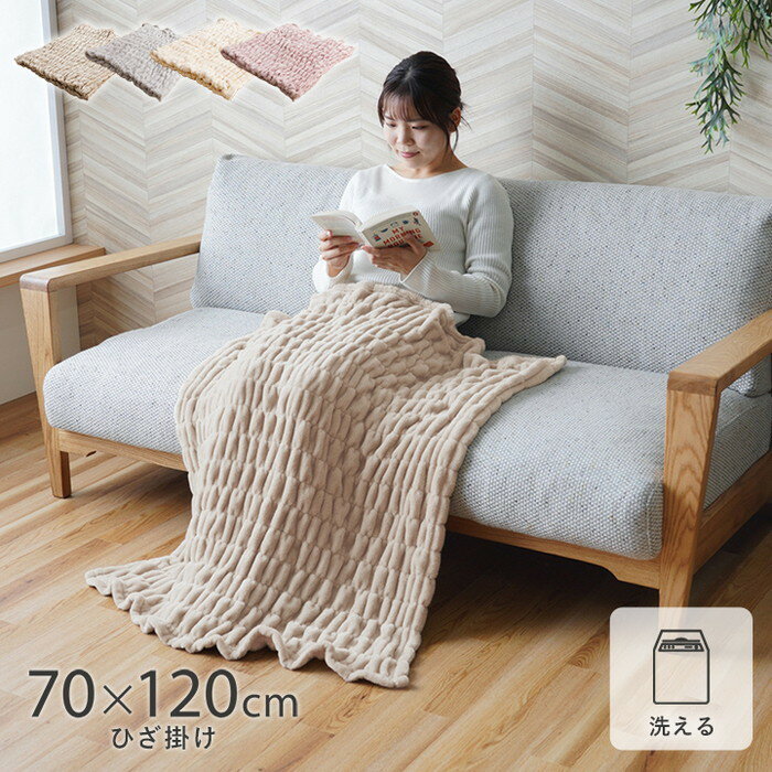 寝具 ひざ掛け フランネル 肌触りなめらか ボリューム あったか 洗える 清潔 70×120cm ベージュ グレー アイボリー ピンク ihk-1195650020810 毛布 ブランケット 寝具 送料無料 北欧 モダン 家具 インテリア ナチュラル テイスト 新生活 オススメ おしゃれ 後払い