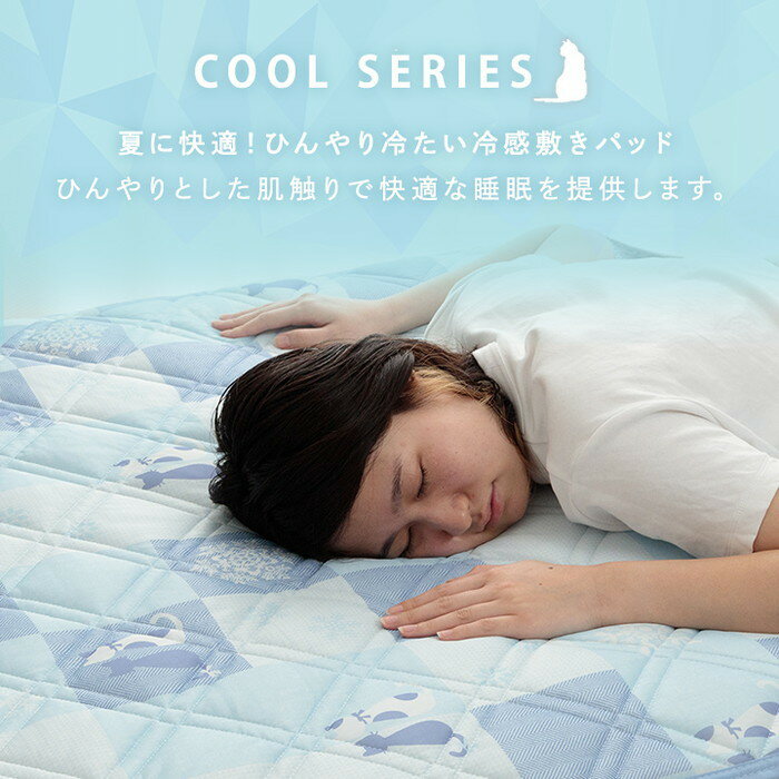 冷感 可愛い 猫柄 おすすめ ひんやり 肌触り 節電 冷感寝具 夏用 涼しい ダブル 約140×200cm ブルー ihk-1195100370301 ベッドパッド 敷きパッド 寝具 送料無料 北欧 モダン 家具 インテリア ナチュラル テイスト 新生活 オススメ おしゃれ 後払い