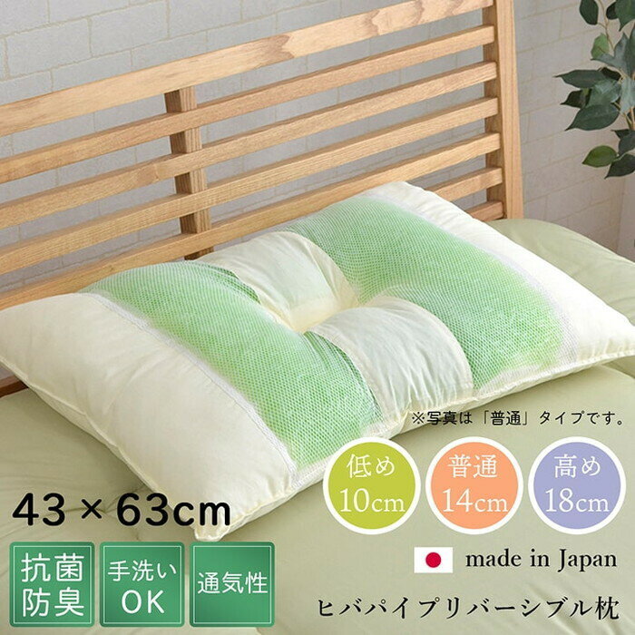 枕 ピロー 高さを選べる ヒバエッセンス使用 森の眠りひば枕A 2個組 約43×63×18cm 高め ...