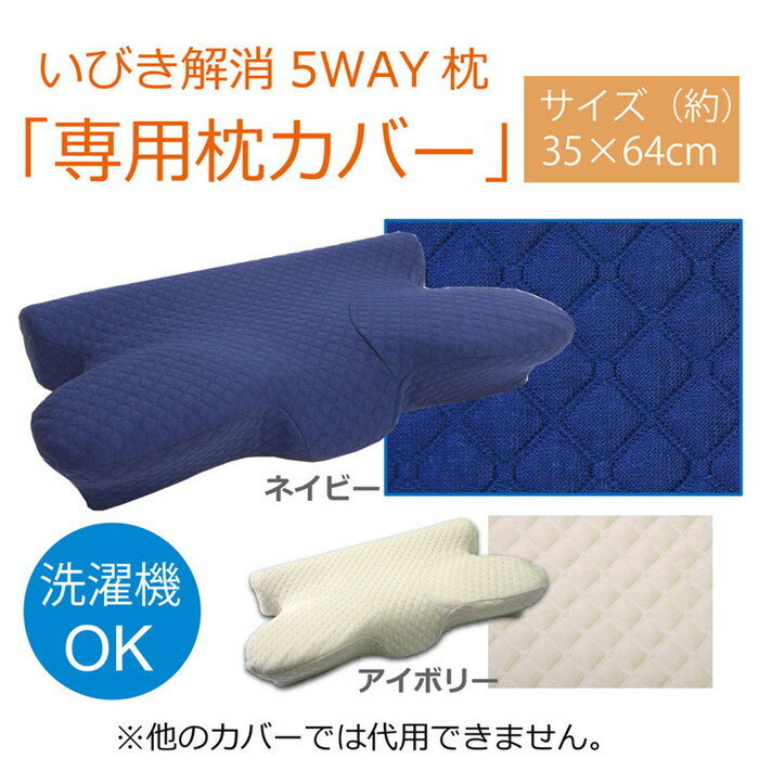 ピロー 洗える 低反発 いびき解消 5WAY枕 専用カバー 約64×35×3〜8cm アイボリー ネ