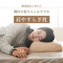 やすらぐ 整骨院長監修 低反発枕 横向き寝 肩こり ストレートネック 肩サポート カバー付き 約35×54cm ihk-1194120372416 枕 枕 抱き枕 寝具 送料無料 北欧 モダン 家具 インテリア ナチュラル テイスト 新生活 オススメ おしゃれ 後払い