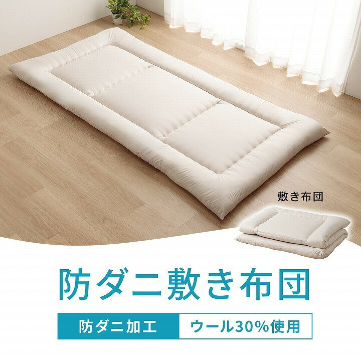 敷布団 ダブル 防ダニ ふとん ウール 国産 ヌード アイボリー 羊毛 約140×210cm ダブルロング アイボリー ihk-1202910023905 敷布団 寝具 送料無料 北欧 モダン 家具 インテリア ナチュラル テイスト 新生活 オススメ おしゃれ 後払い [3]