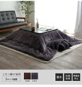 こたつ布団 正方形 撥水 静電気防止糸使用 掛け単品 約185×185cm 厚掛けタイプ チョコレートブラウン チャコールグレー ihk-1380000002617 こたつ用掛け布団 こたつ用布団 カバー 送料無料 北欧 モダン 家具 インテリア ナチュラル テイスト 新生活 オススメ おしゃ