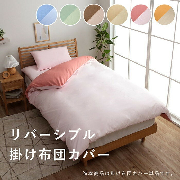 掛け 布団 掛 カバー シングルロング 寝具 無地 リバーシブル/ライトブルー 約150×210cm オレンジ/ライトベージュ ピンク/ライトピンク ミドルベージュ/ライトベージュ ダークブラウン/ダークベージュ グリーン/ライトグリーン ブルー/ライトブルー ihk-1380000001693