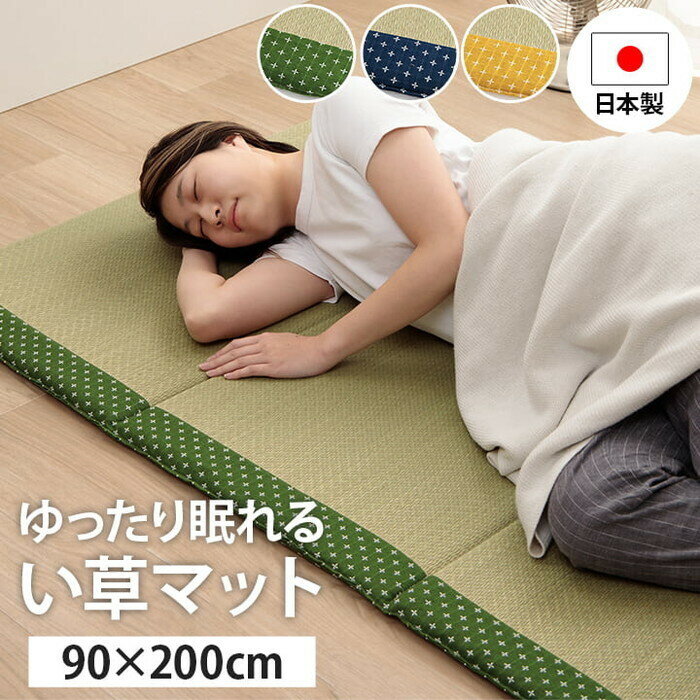 マットレス 寝具 マット い草 コンパクト 調湿効果 抗菌防臭 グリーン 90×200cm グリーン ネイビー イエロー ihk-1122950123701 マットレス 寝具 北欧 モダン 家具 インテリア ナチュラル テイスト 新生活 オススメ おしゃれ