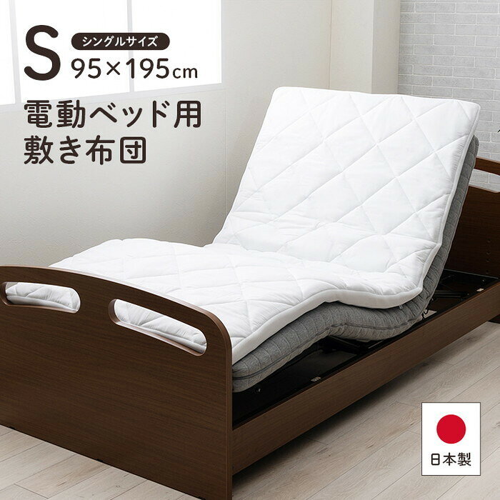 マットレス 寝具 日本製 電動 品質のこだわり 安心 シングル 介護 電動 ペッド 95×195cm ihk-1203100010702 マットレス 寝具 北欧 モダン 家具 インテリア ナチュラル テイスト 新生活 オススメ おしゃれ