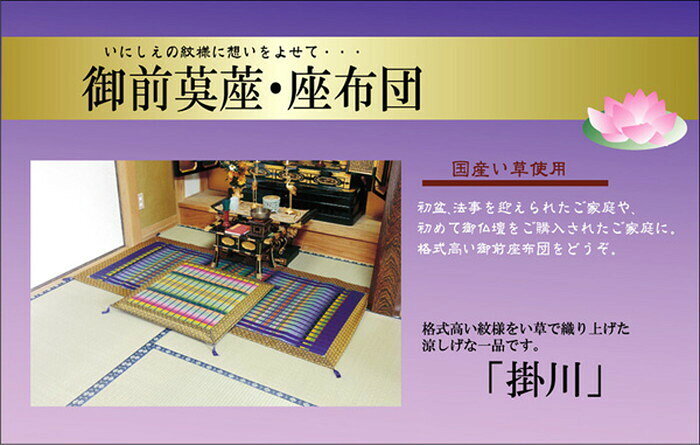 い草御前 仏前 ござ 純国産 掛川織 掛川 半畳 約88×88cm ihk-113175001410 ...