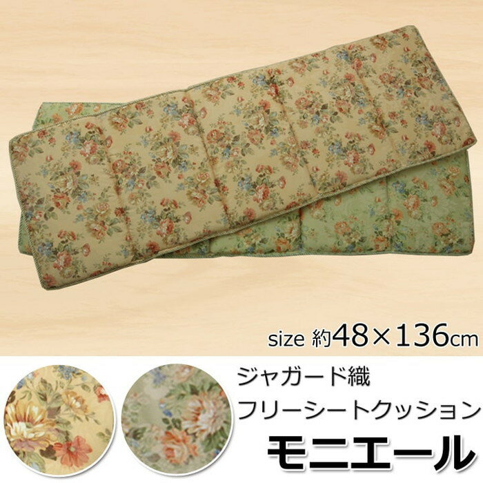 クッション リビング フリーシート エレガンス 花柄 モニエール 約48×136cm ベージュ ブルー ihk-1211090020501 クッション クッション 座布団 送料無料 北欧 モダン 家具 インテリア ナチュラル テイスト 新生活 オススメ おしゃれ 後払い