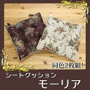 クッション 椅子用 シート エレガンス 花柄 モーリア 約43×43cm 2枚組 ブラウン アイボリー ihk-1222420060282 クッション クッション 座布団 送料無料 北欧 モダン 家具 インテリア ナチュラル テイスト 新生活 オススメ おしゃれ 後払い(3)
